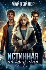 Северные волки 2. Истинная на одну ночь - Майя Эйлер