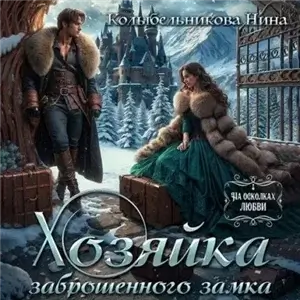 Хозяйка заброшенного элеватора - Яна Тарьянова, Майя Майкова