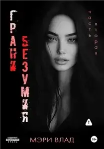 Грани безумия. Книга вторая 2 - Мэри Влад