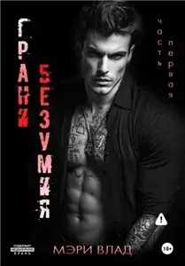 Грани безумия. Книга первая 1 - Мэри Влад