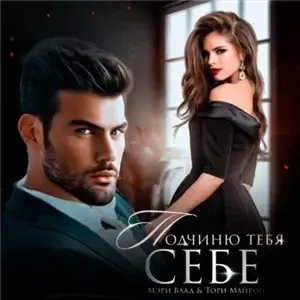 Тебя - себе 2. Подчиню тебя себе - Мэри Влад, Тори Майрон