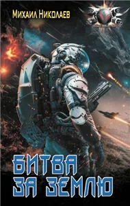 Битва за Землю - Михаил Николаев