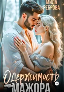 Молодежная серия 3. Одержимость мажора - Мила Реброва