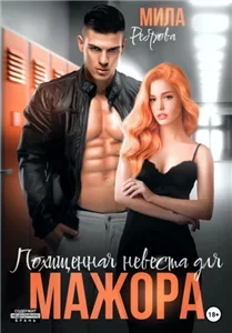 Молодежная серия 4. Похищенная невеста для мажора - Мила Реброва