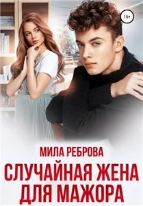 Молодежная серия 1. Случайная жена для мажора - Мила Реброва