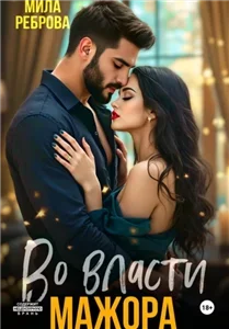 Молодежная серия 2. Во власти мажора - Мила Реброва