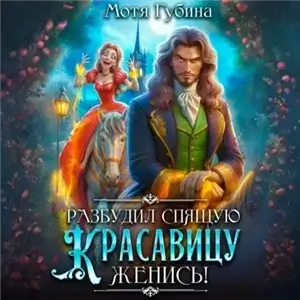 Разбудил Спящую Красавицу – женись! - Мотя Губина