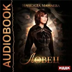 Ловец - Надежда Мамаева