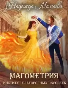 Магометрия 1. Институт благородных чародеек - Надежда Мамаева