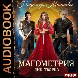 Магометрия. Книга 2. ДНК Творца - Надежда Мамаева,  Нелли Новикова