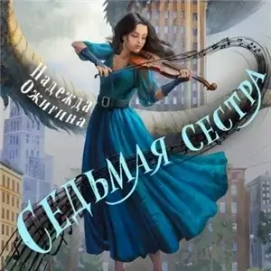 Седьмая сестра - Надежда Ожигина