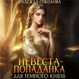 Невеста-попаданка для Темного князя - Надежда Соколова