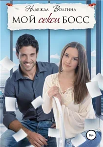 Служебный роман 4. Мой секси босс - Надежда Волгина