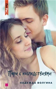 Коварные пари 1. Пари с последствиями - Надежда Волгина