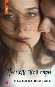 Коварные пари 2. Последствия пари - Надежда Волгина