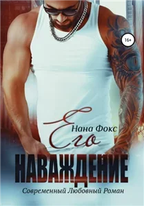Она Его 3. Его наваждение - Нана Фокс