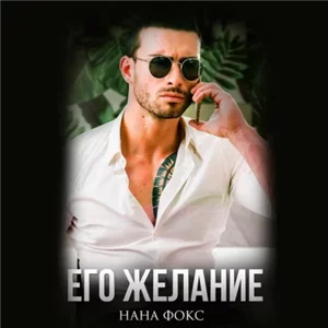Она Его 2. Его желание - Нана Фокс