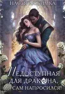 Недоступная для дракона, или Сам напросился! - Настя Любимка