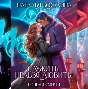 Служить нельзя любить 3. Поцелуй смерти - Наталья Косухина