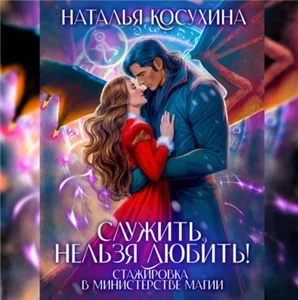 Служить нельзя любить! 1. Стажировка в министерстве магии - Наталья Косухина