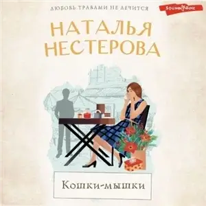 Кошки-мышки - Наталья Нестерова