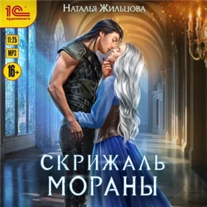 Тень 2. Скрижаль Мораны - Наталья Жильцова