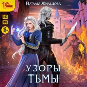 Тень 3. Узоры тьмы - Наталья Жильцова