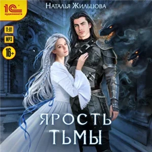 Тень 4. Ярость тьмы - Наталья Жильцова