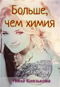 Деревенщина 8. Больше, чем химия - Нина Князькова