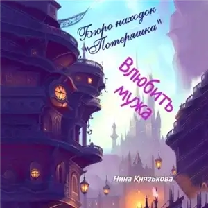 Бюро находок «Потеряшка» 3. Влюбить мужа - Нина Князькова