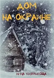 Деревенщина 4. Дом на окраине - Нина Князькова