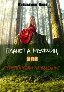Планета мужчин 1. Планета мужчин, или Пенсионерки на выданье - Нина Князькова