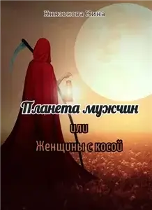 Планета мужчин 2. Планета мужчин, или Женщины с косой - Нина Князькова