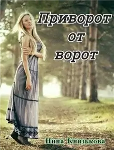Деревенщина 5. Приворот от ворот - Нина Князькова