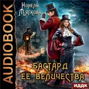 Корона Риоркана 1. Бастард ее величества - Нинель Мягкова