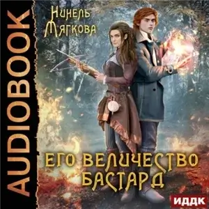 Корона Риоркана 2. Его величество бастард - Нинель Мягкова