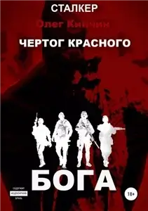 S.T.A.L.K.E.R. Чертог Красного Бога - Олег Кинчин