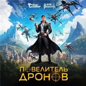 Повелитель дронов - Юрий Винокуров, Олег Сапфир