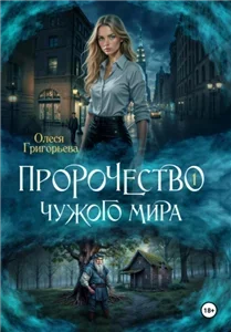 Пророчество чужого мира. Книга 1 - Олеся Григорьева