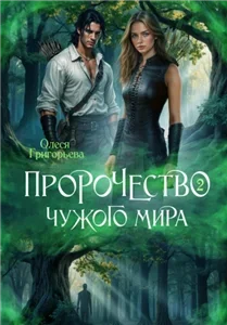 Пророчество чужого мира. Книга 2 - Олеся Григорьева