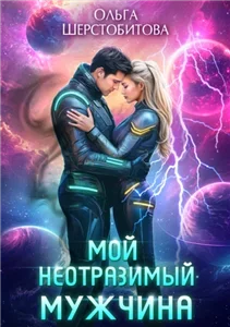 Ариаты 13. Мой неотразимый мужчина - Ольга Шерстобитова