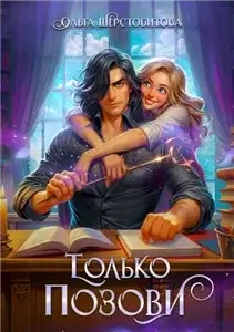 Только позови - Ольга Шерстобитова