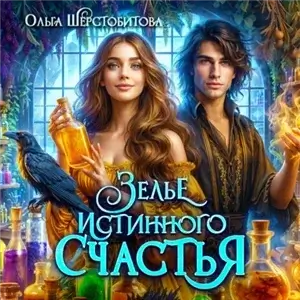 Зелье истинного счастья - Ольга Шерстобитова