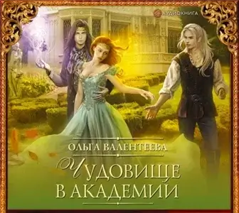 Профессор поневоле 4. Чудовище в Академии - Ольга Валентеева