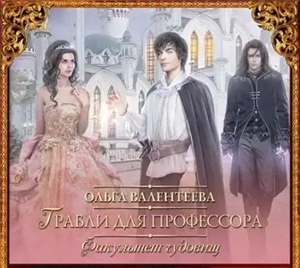 Профессор поневоле 2. Грабли для профессора - Ольга Валентеева