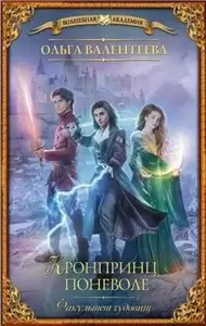 Профессор поневоле 6. Факультет чудовищ. Кронпринц поневоле - Ольга Валентеева