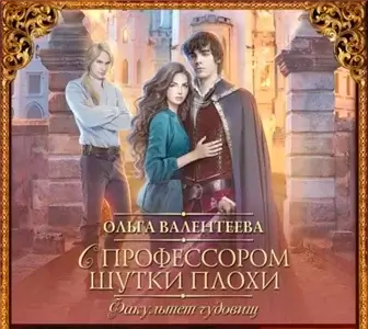 Профессор поневоле 3. С профессором шутки плохи - Ольга Валентеева