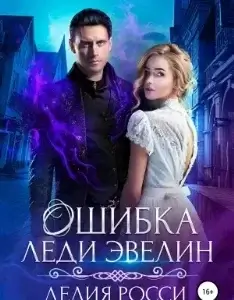 Дартштейн 2. Ошибка леди Эвелин - Делия Росси