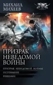 Призрак неведомой войны 2. Осознание - Михаил Михеев