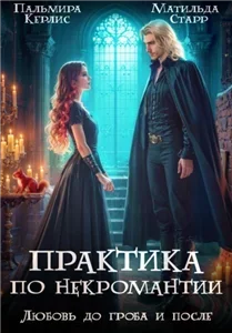 Практика по некромантии 2. Любовь до гроба и после - Матильда Старр, Пальмира Керлис